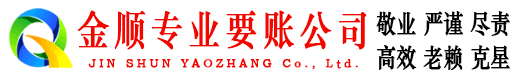 潮安金顺讨账公司